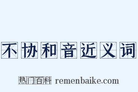 不协和音近义词是什么意思的图片